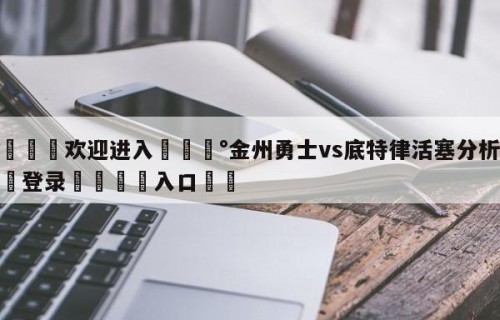 💦欢迎进入💰金州勇士vs底特律活塞分析预测✋登录🐐入口✡️